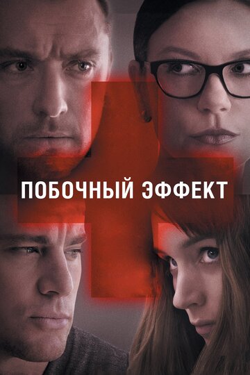 Побочный эффект трейлер (2013)