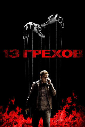 13 грехов трейлер (2014)