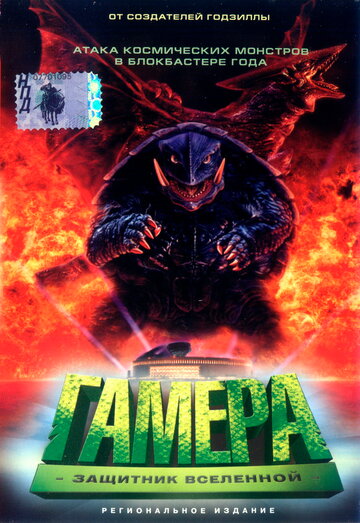 Гамера: Защитник Вселенной трейлер (1995)