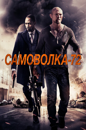 Самоволка-72 трейлер (2015)