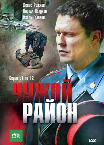 Чужой район трейлер (2012)