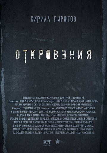 Откровения трейлер (2011)