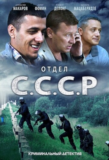 Отдел С.С.С.Р. трейлер (2011)