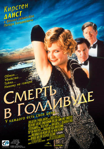 Смерть в Голливуде трейлер (2001)