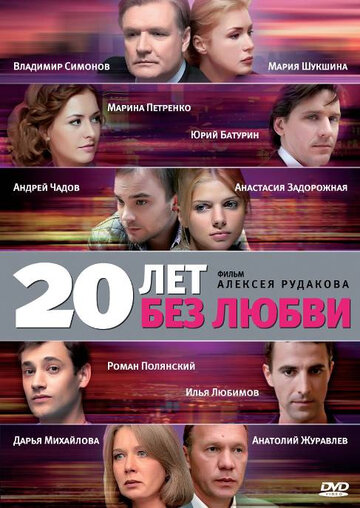 20 лет без любви (2012)