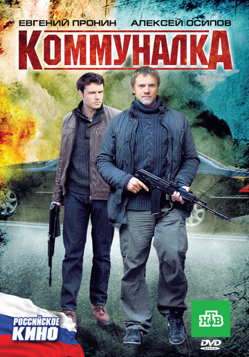 Коммуналка трейлер (2011)