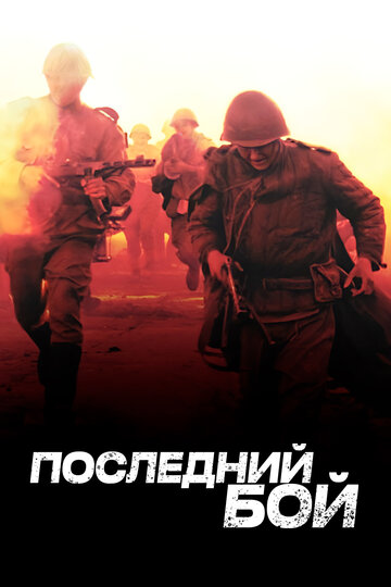 Последний бой трейлер (2012)