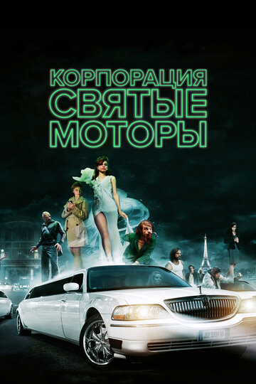 Корпорация «Святые моторы» трейлер (2012)