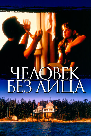 Человек без лица трейлер (1993)