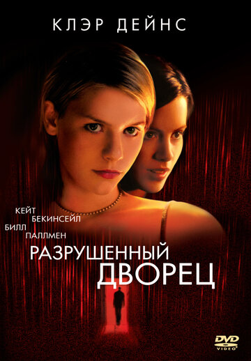 Разрушенный дворец трейлер (1999)