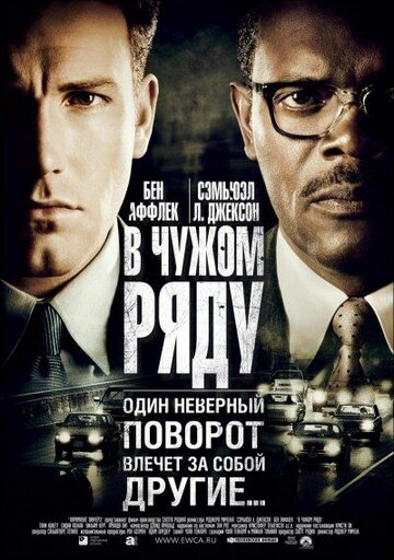 В чужом ряду трейлер (2002)