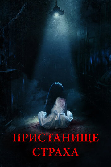 Пристанище страха (2018)