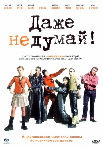 Даже не думай! трейлер (2002)