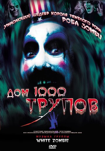 Дом 1000 трупов трейлер (2003)