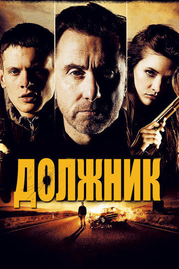 Должник трейлер (2012)