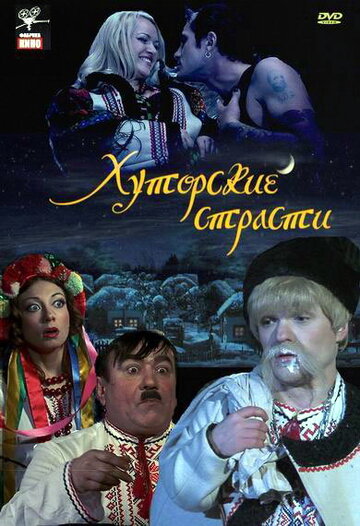 Хуторские страсти трейлер (2008)