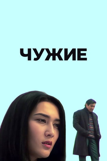 Чужие трейлер (2006)