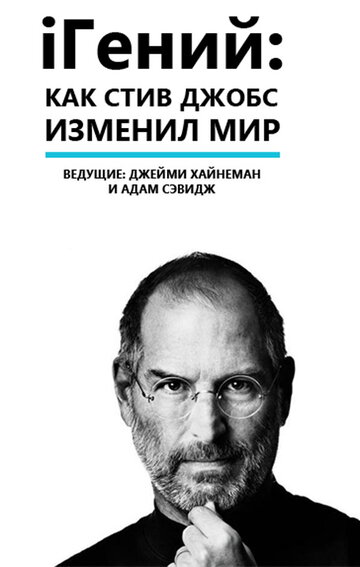 iГений: Как Стив Джобс изменил мир трейлер (2011)