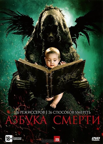 Азбука смерти трейлер (2012)