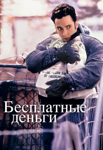 Бесплатные деньги трейлер (1993)