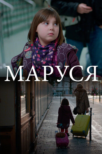 Маруся трейлер (2013)