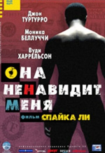 Она ненавидит меня трейлер (2004)