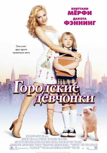 Городские девчонки трейлер (2003)
