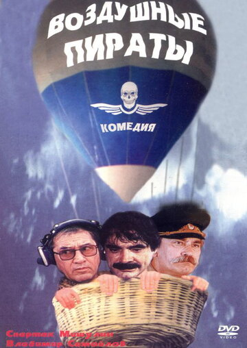 Воздушные пираты трейлер (1992)