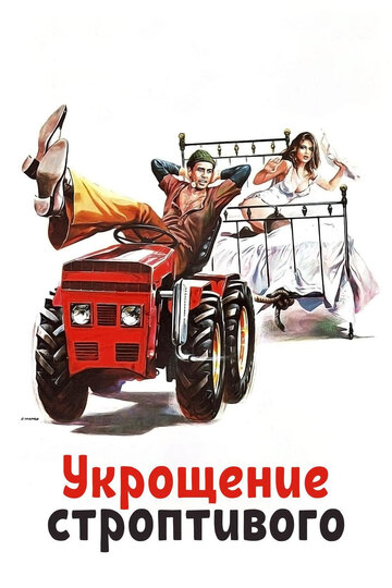 Укрощение строптивого трейлер (1980)