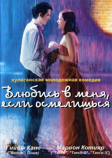 Влюбись в меня, если осмелишься трейлер (2003)