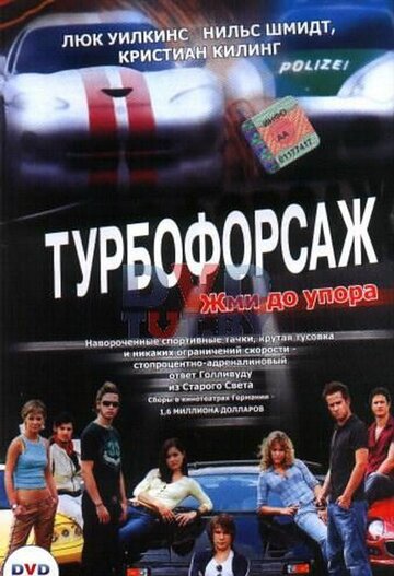 Турбофорсаж трейлер (2004)