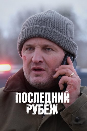 Последний рубеж 1 сезон 2 серия (2025)