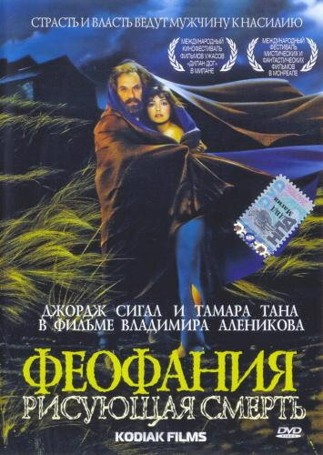 Феофания, рисующая смерть трейлер (1991)