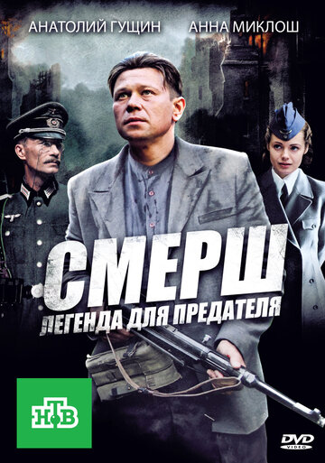 СМЕРШ: Легенда для предателя трейлер (2011)