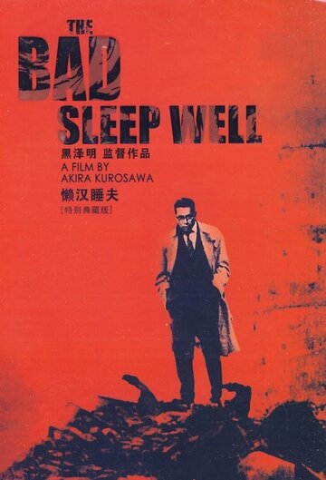 Плохие спят спокойно трейлер (1960)