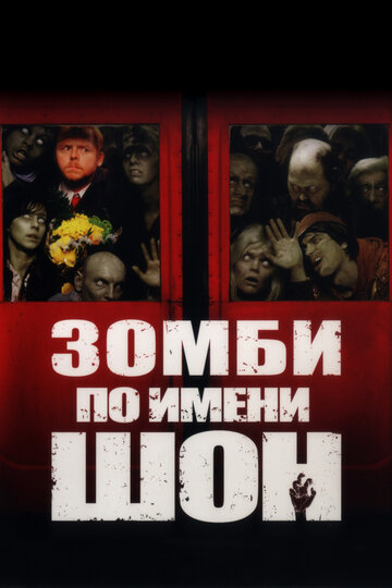 Зомби по имени Шон трейлер (2004)