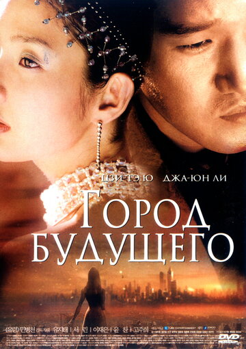 Город будущего трейлер (2003)