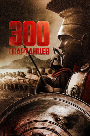 300 спартанцев трейлер (1962)
