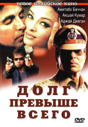 Долг превыше всего трейлер (2004)