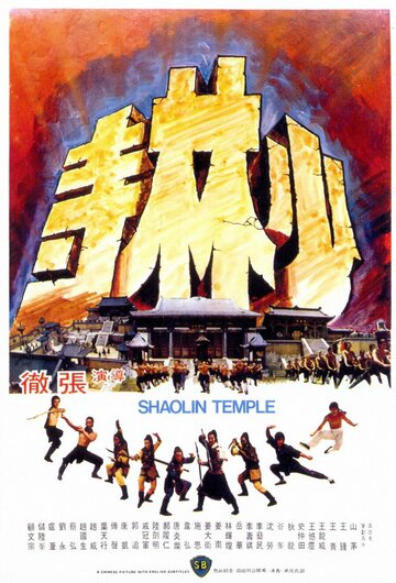 Храм Шаолинь трейлер (1976)