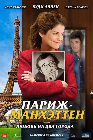 Париж-Манхэттен трейлер (2012)