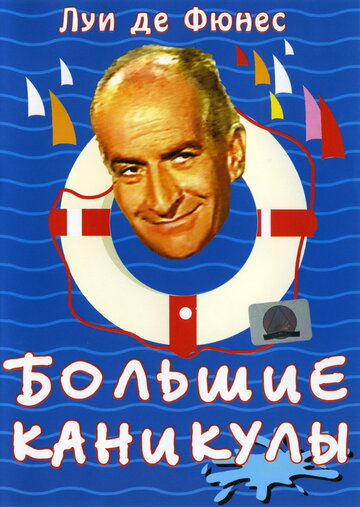 Большие каникулы трейлер (1967)