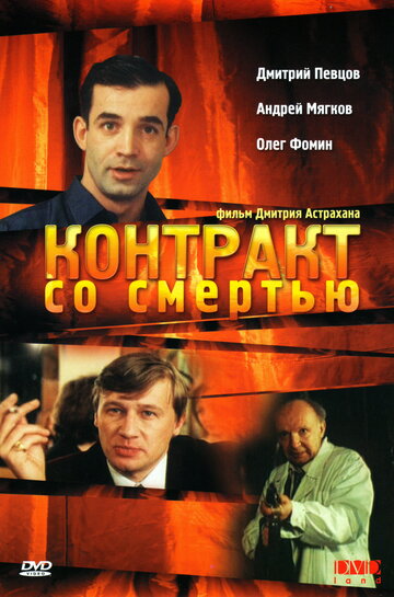 Контракт со смертью трейлер (1998)