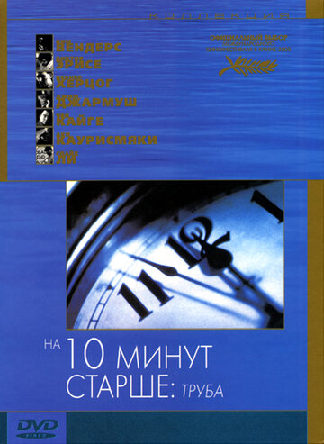 На десять минут старше: Труба трейлер (2002)