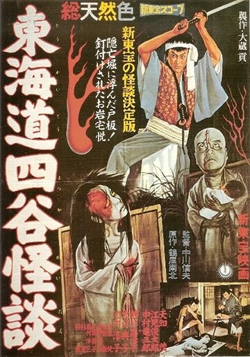 История призрака Йоцуя трейлер (1959)