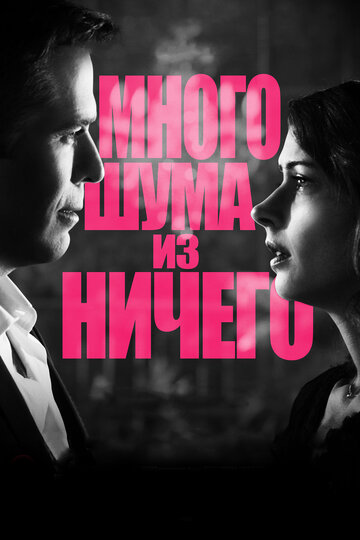 Много шума из ничего трейлер (2012)