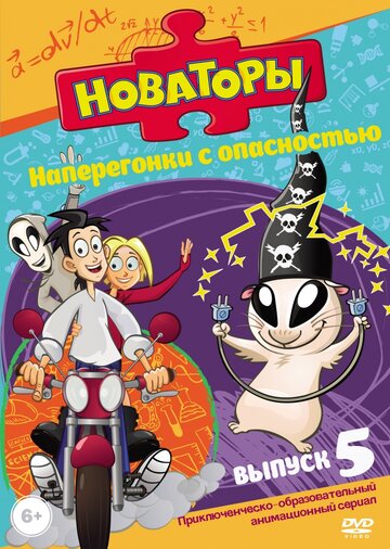 Новаторы трейлер (2011)