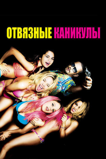 Отвязные каникулы трейлер (2012)