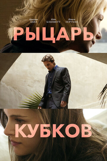 Рыцарь кубков трейлер (2014)