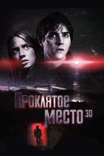 Проклятое место трейлер (2013)